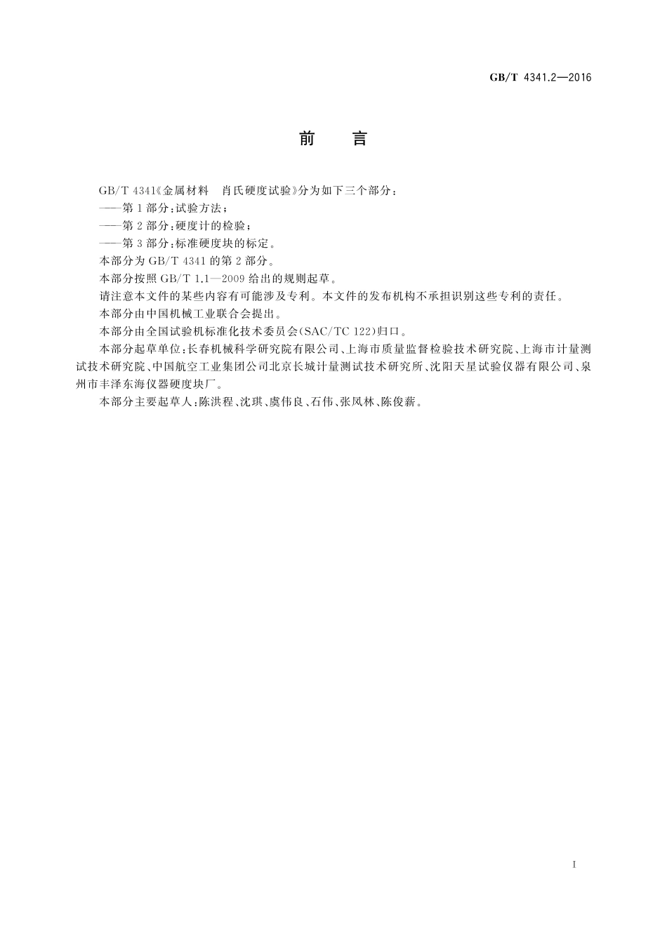 GB／T 4341.2-2016 金属材料 肖氏硬度试验 第2部分：硬度计的检验.pdf_第3页