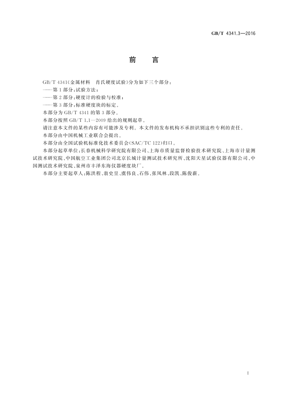 GB/T 4341.3-2016 金属材料 肖氏硬度试验 第3部分:标准硬度块的标定.pdf_第3页