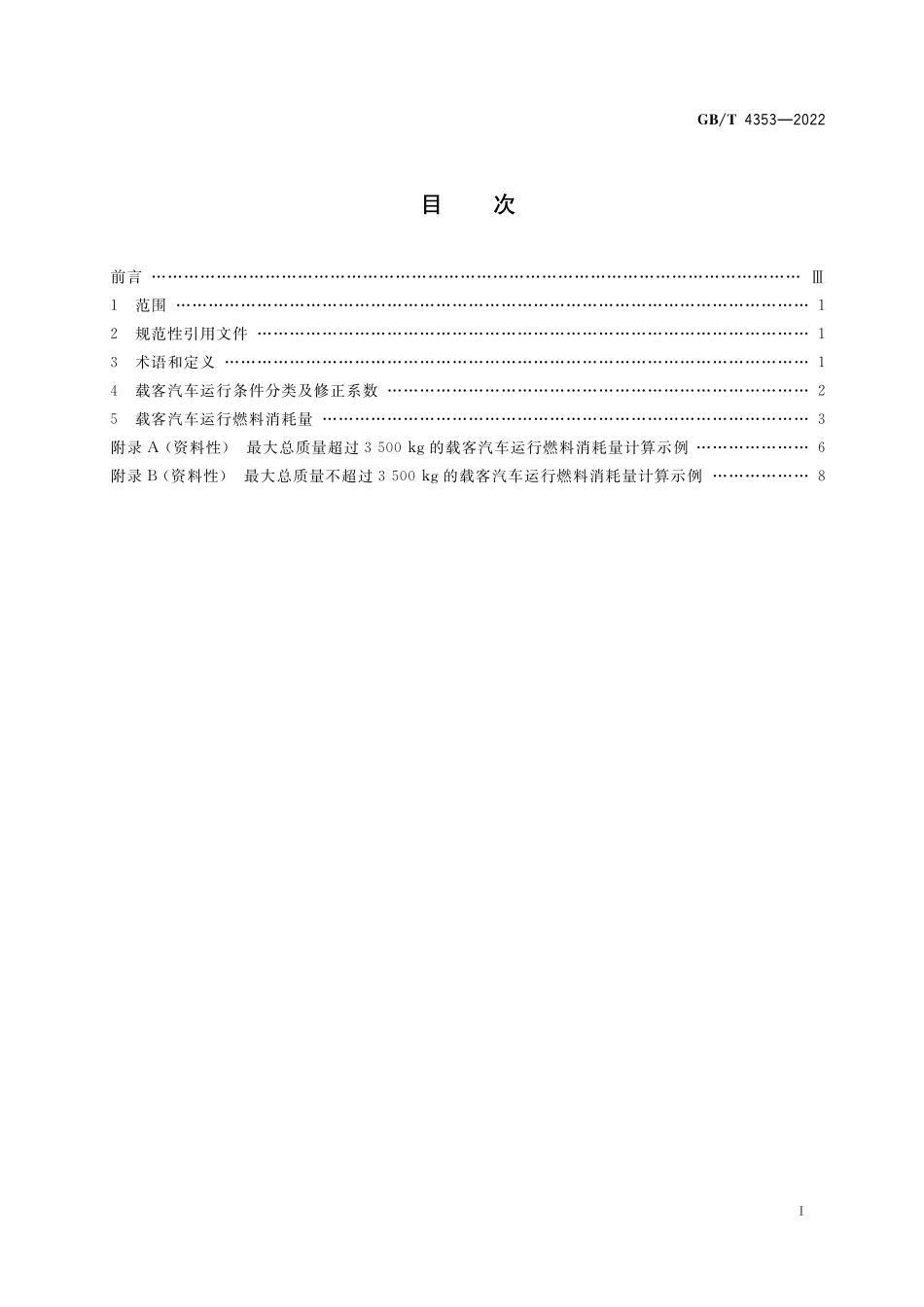 GB／T 4353-2022 载客汽车运行燃料消耗量.pdf_第2页