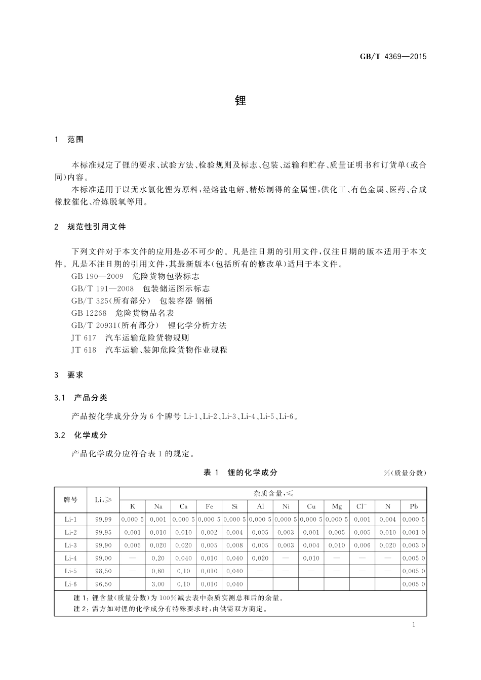 GB／T 4369-2015 锂.pdf_第3页