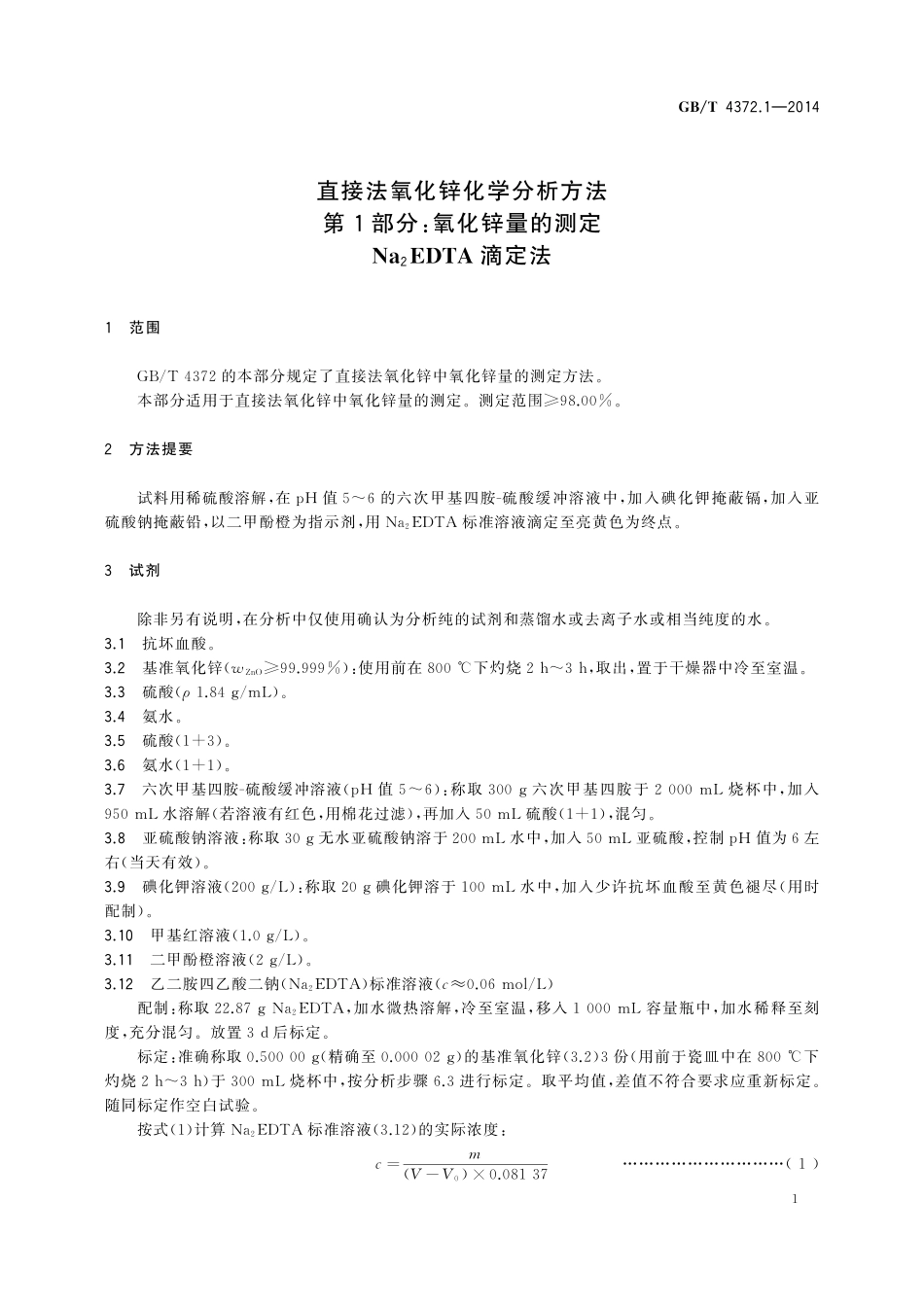 GB／T 4372.1-2014 直接法氧化锌化学分析方法 第1部分：氧化锌量的测定 Na2EDTA滴定法.pdf_第3页