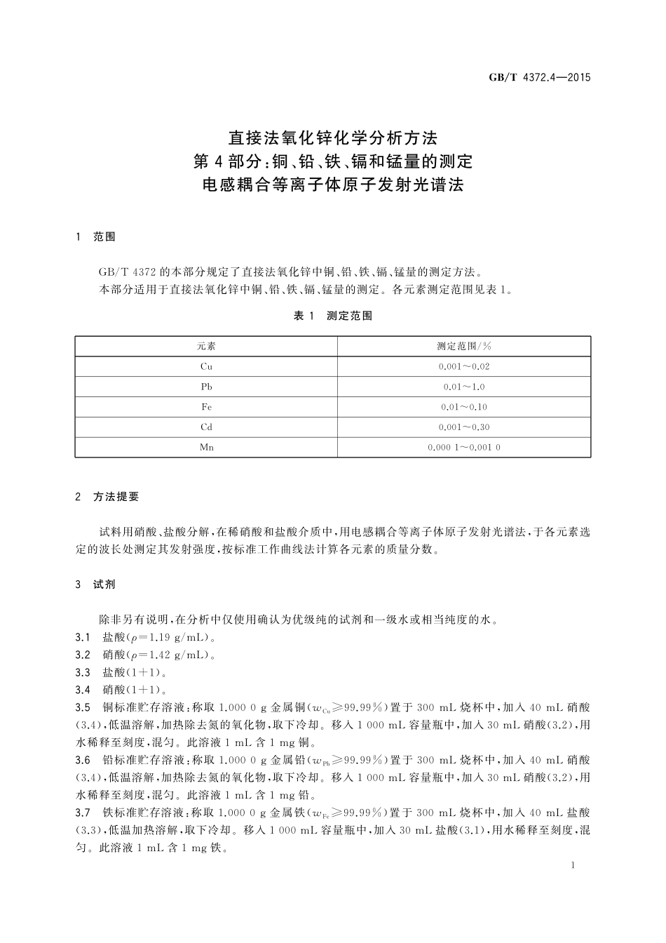 GB／T 4372.4-2015 直接法氧化锌化学分析方法 第4部分：氧化镉量的测定 火焰原子吸收光谱法.pdf_第3页