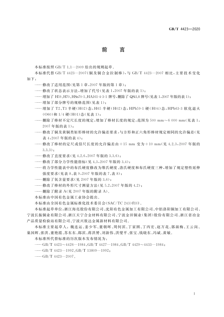 GB／T 4423-2020 铜及铜合金拉制棒.pdf_第2页