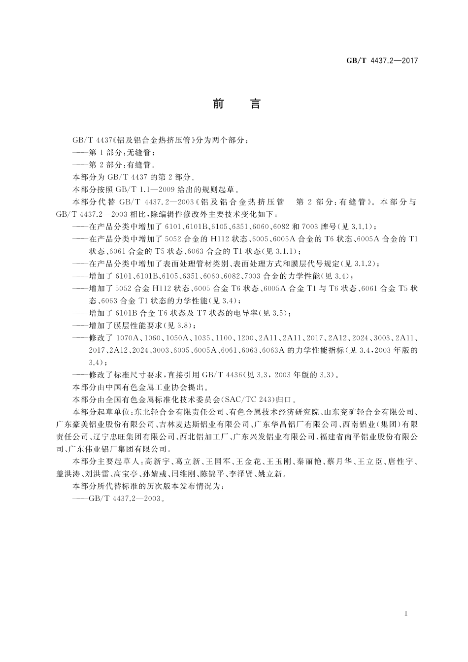 GB／T 4437.2-2017 铝及铝合金热挤压管 第2部分：有缝管.pdf_第2页