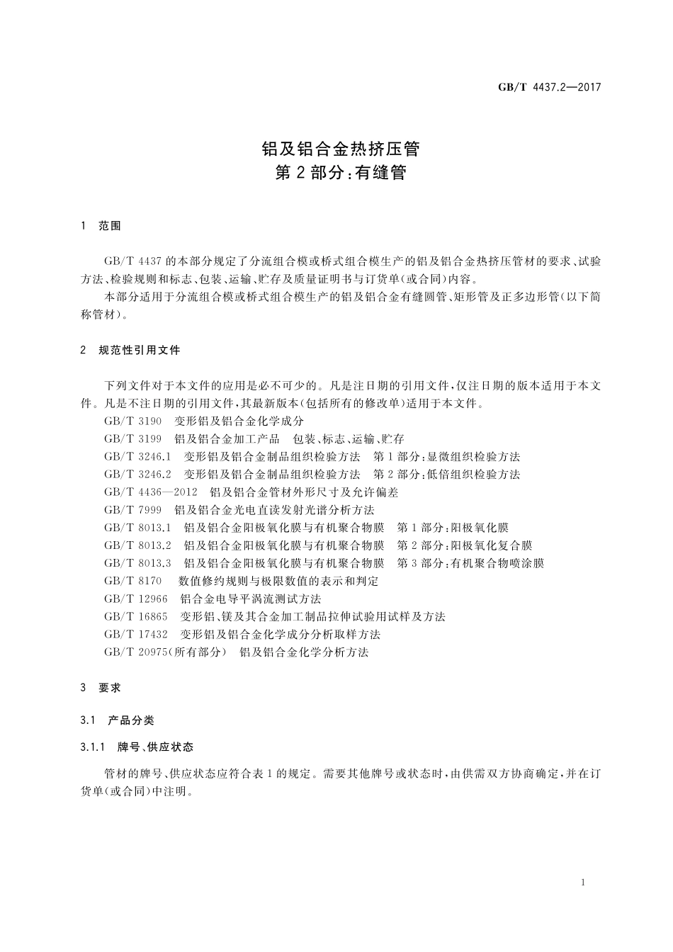 GB／T 4437.2-2017 铝及铝合金热挤压管 第2部分：有缝管.pdf_第3页