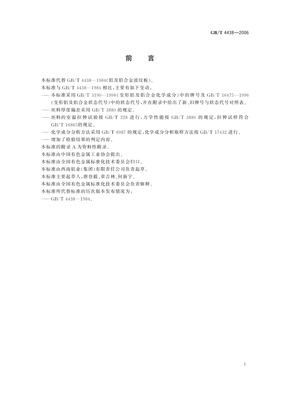 GB／T 4438-2006 铝及铝合金波纹板.pdf_第2页