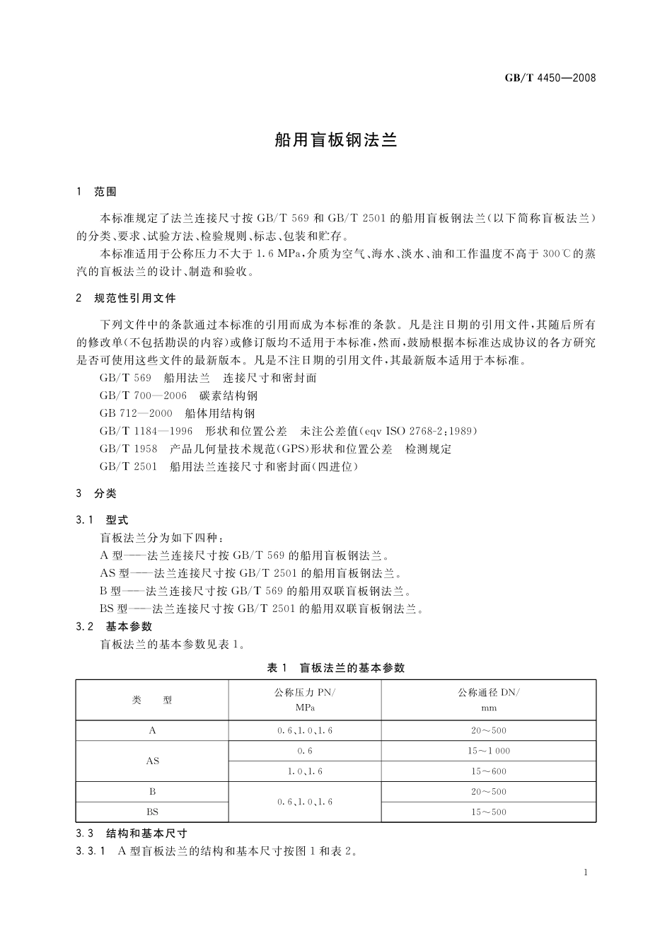 GB／T 4450-2008 船用盲板钢法兰.pdf_第3页