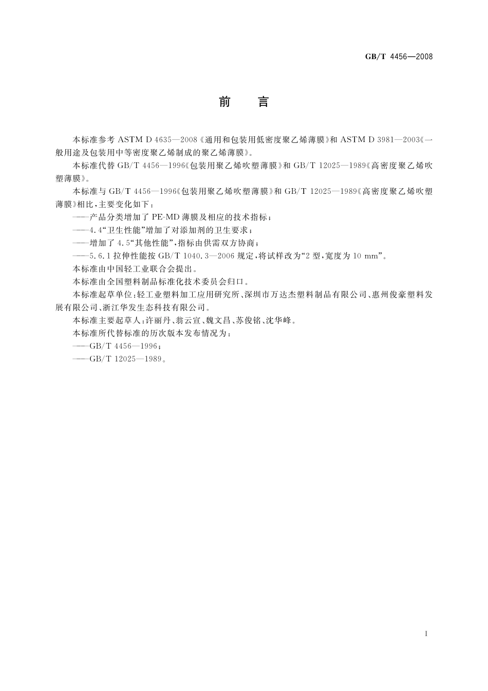GB／T 4456-2008 包装用聚乙烯吹塑薄膜.pdf_第2页