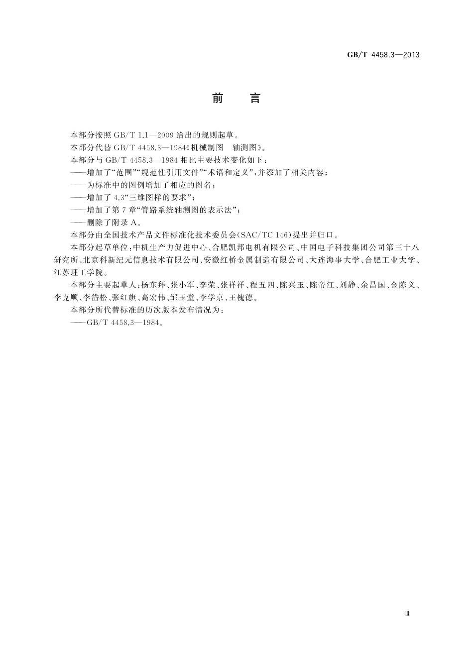 GB／T 4458.3-2013 机械制图 轴测图.pdf_第3页