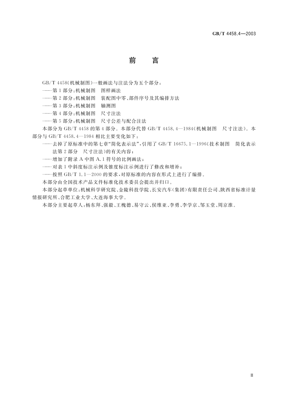 GB/T 4458.4-2003 机械制图 尺寸注法.pdf_第3页