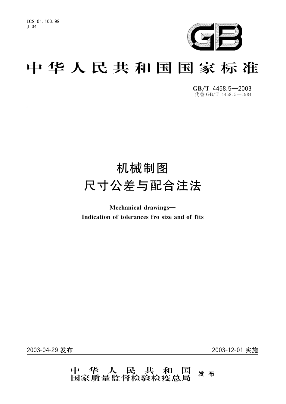 GB／T 4458.5-2003 机械制图 尺寸公差与配合注法.pdf_第1页