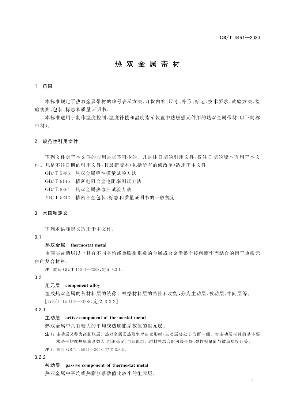 GB／T 4461-2020 热双金属带材.pdf_第3页