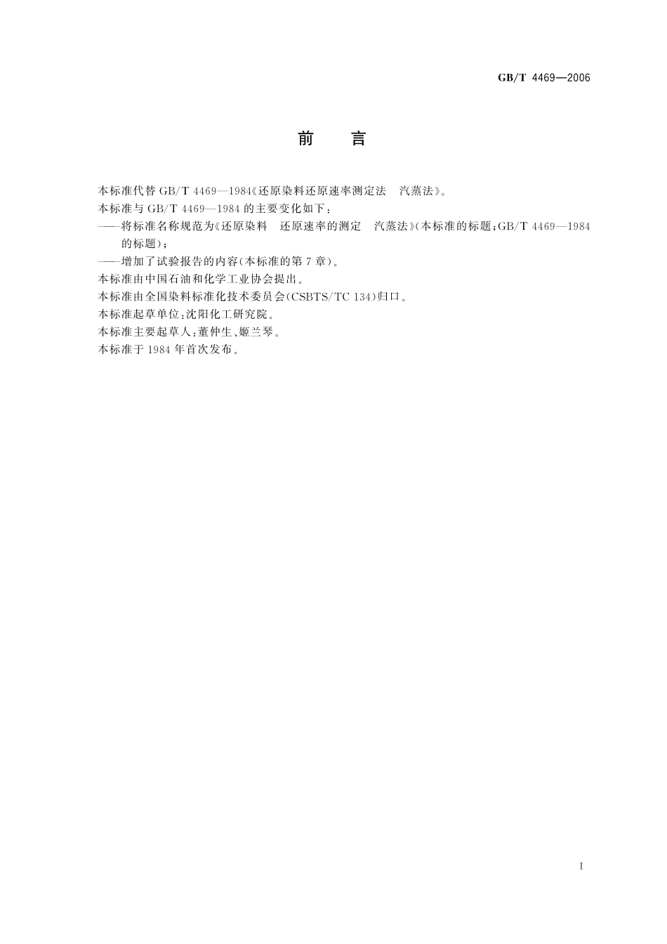 GB／T 4469-2006 还原染料 还原速率的测定 汽蒸法.pdf_第3页