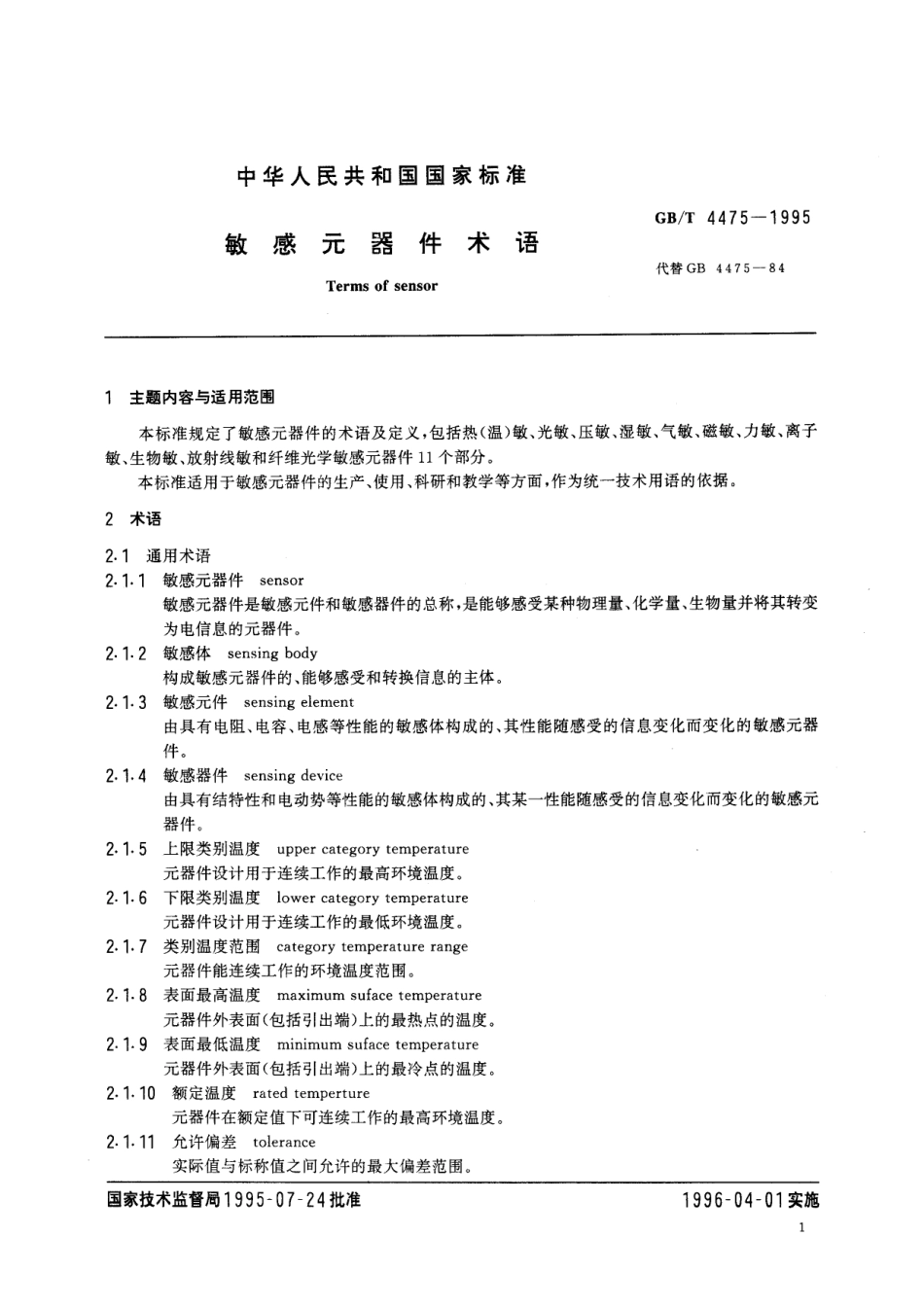 GB/T 4475-1995 敏感元器件术语.pdf_第3页
