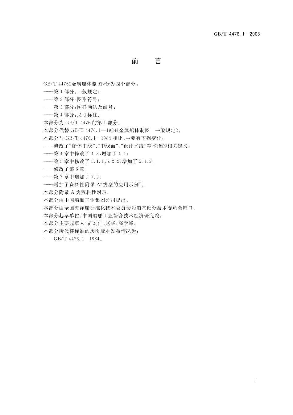 GB／T 4476.1-2008 金属船体制图 第1部分：一般规定.pdf_第2页