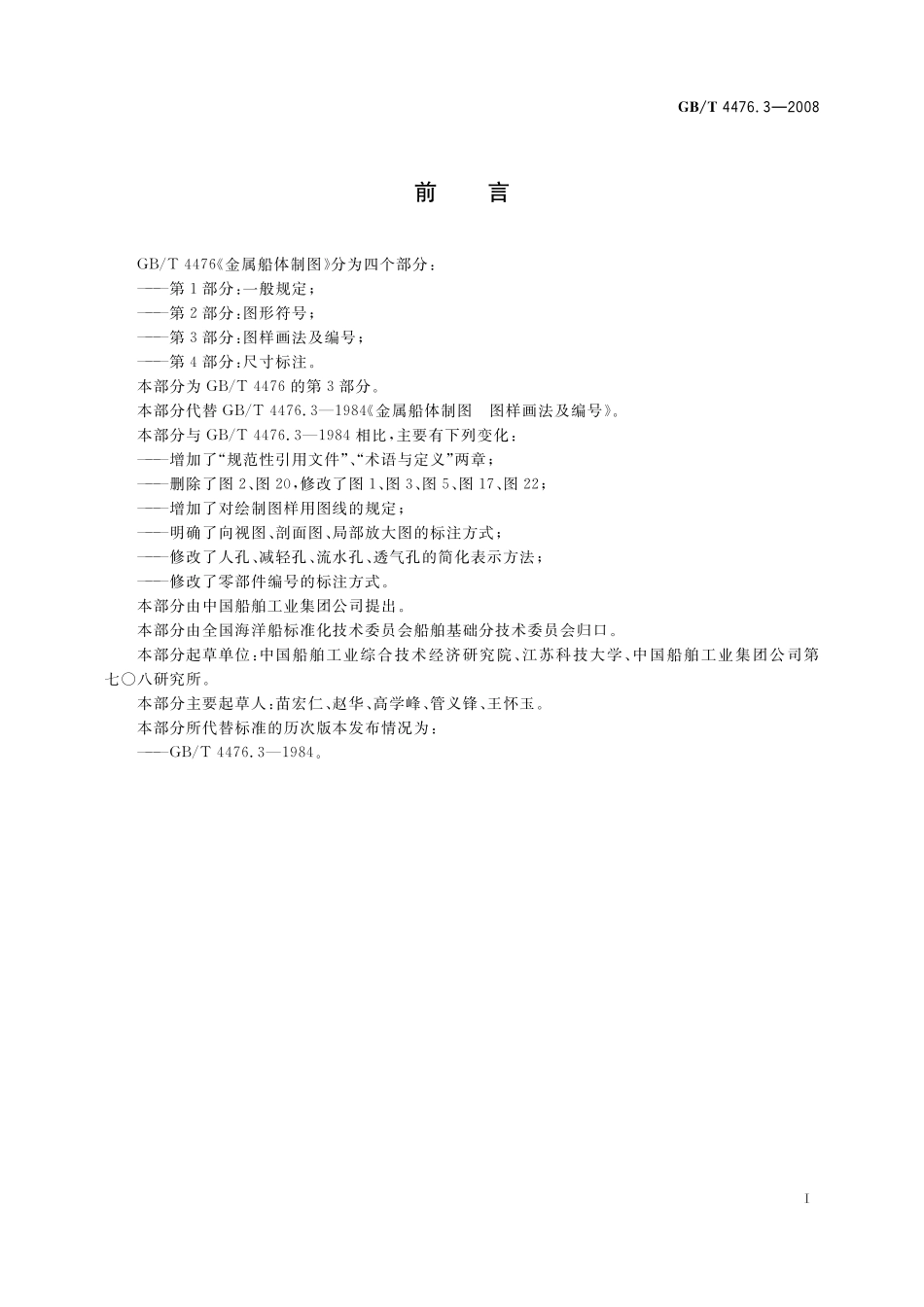 GB／T 4476.3-2008 金属船体制图 第3部分：图样画法及编号.pdf_第2页