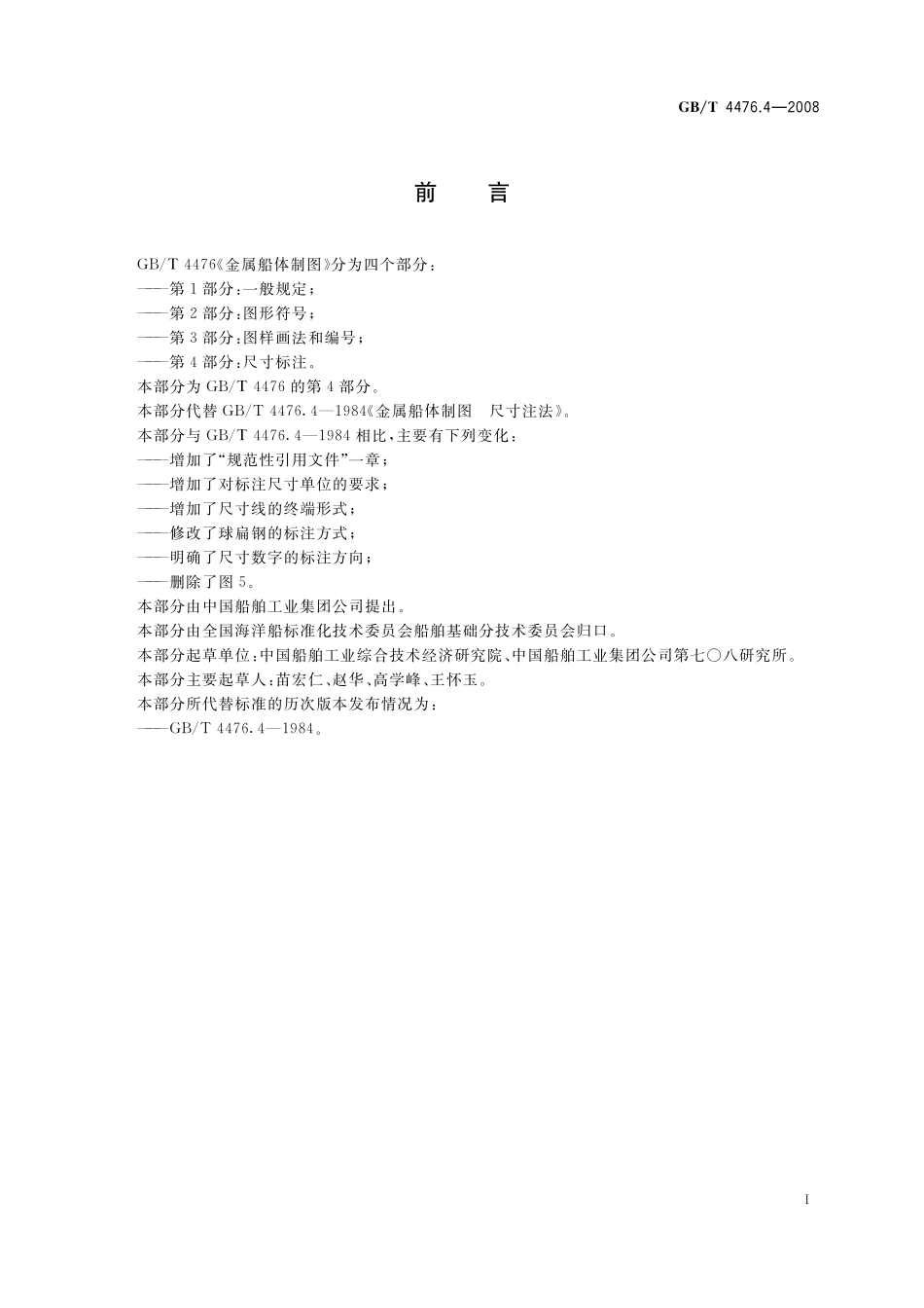 GB/T 4476.4-2008 金属船体制图 第4部分:尺寸注法.pdf_第2页