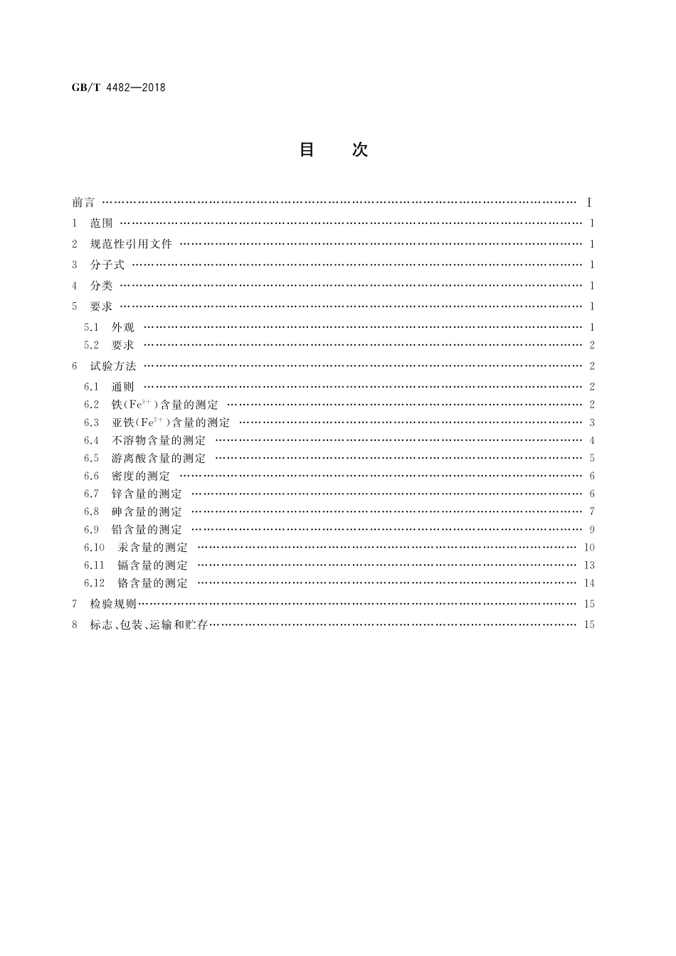 GB／T 4482-2018 水处理剂 氯化铁.pdf_第2页
