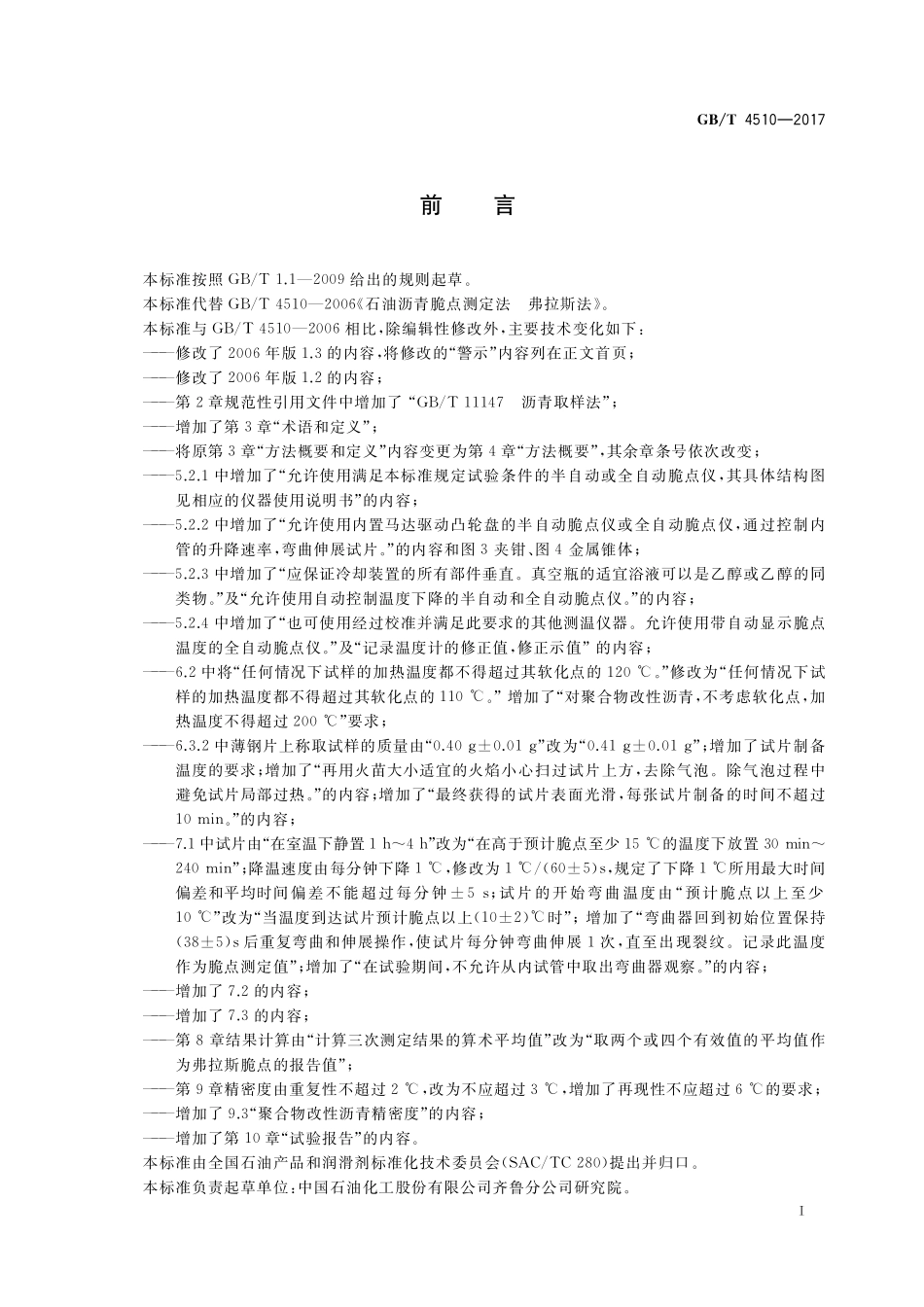 GB/T 4510-2017 石油沥青脆点测定法 弗拉斯法.pdf_第2页