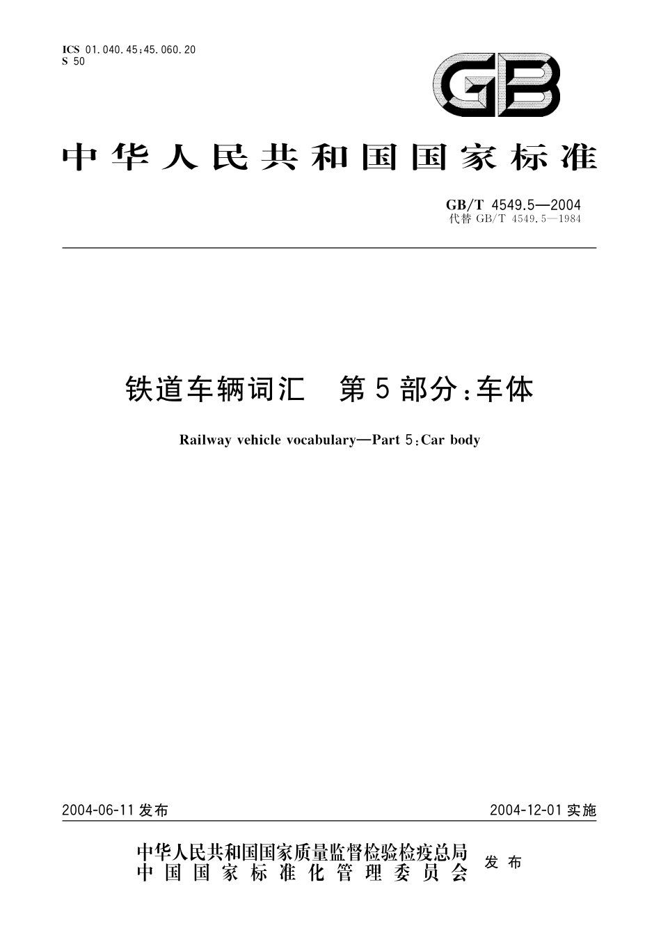 GB／T 4549.5-2004 铁道车辆词汇 第5部分：车体.pdf_第1页