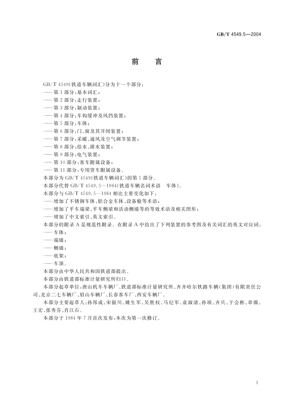 GB／T 4549.5-2004 铁道车辆词汇 第5部分：车体.pdf_第3页