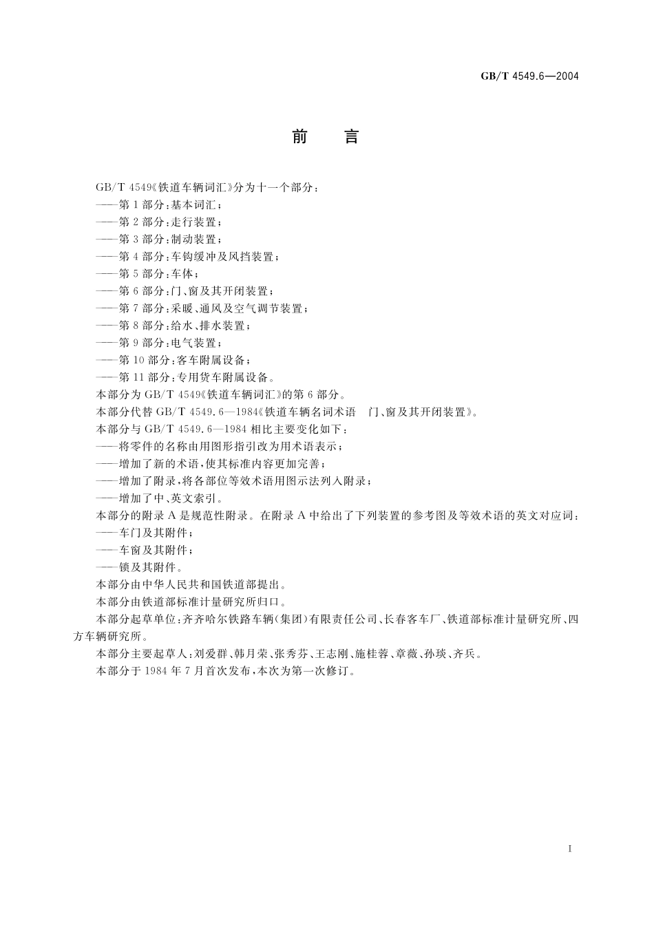 GB／T 4549.6-2004 铁道车辆词汇 第6部分：门、窗及其开闭装置.pdf_第3页