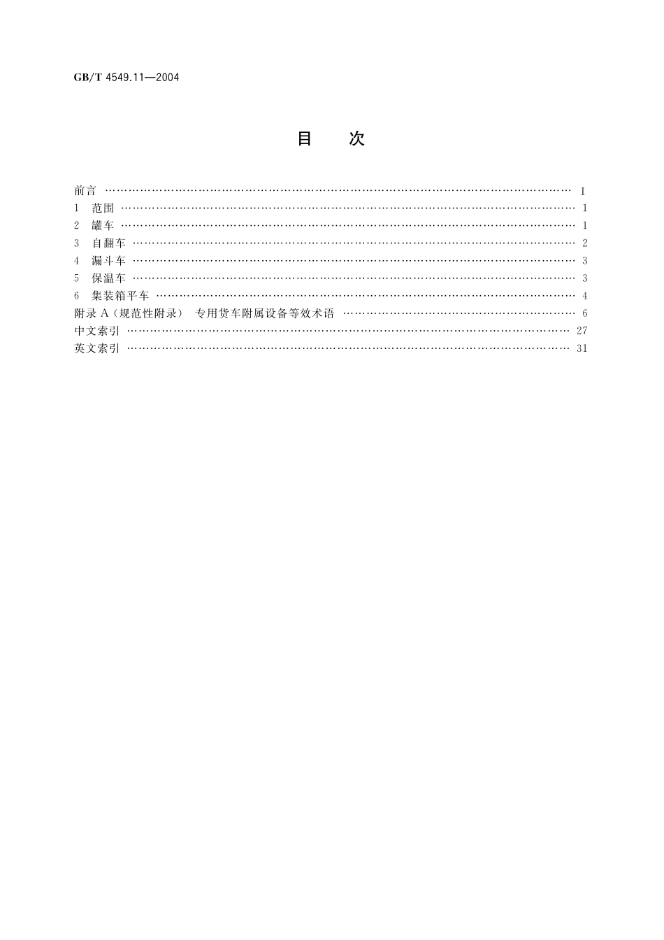 GB／T 4549.11-2004 铁道车辆词汇 第11部分：专用货车附属设备.pdf_第2页