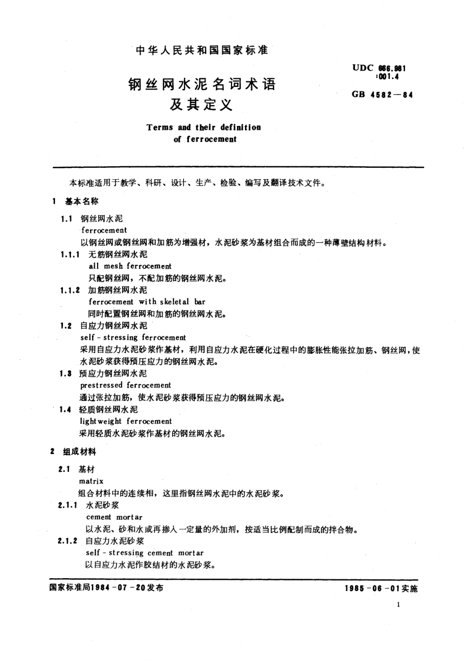 GB／T 4582-1984 钢丝网水泥名词术语及其定义.pdf_第3页