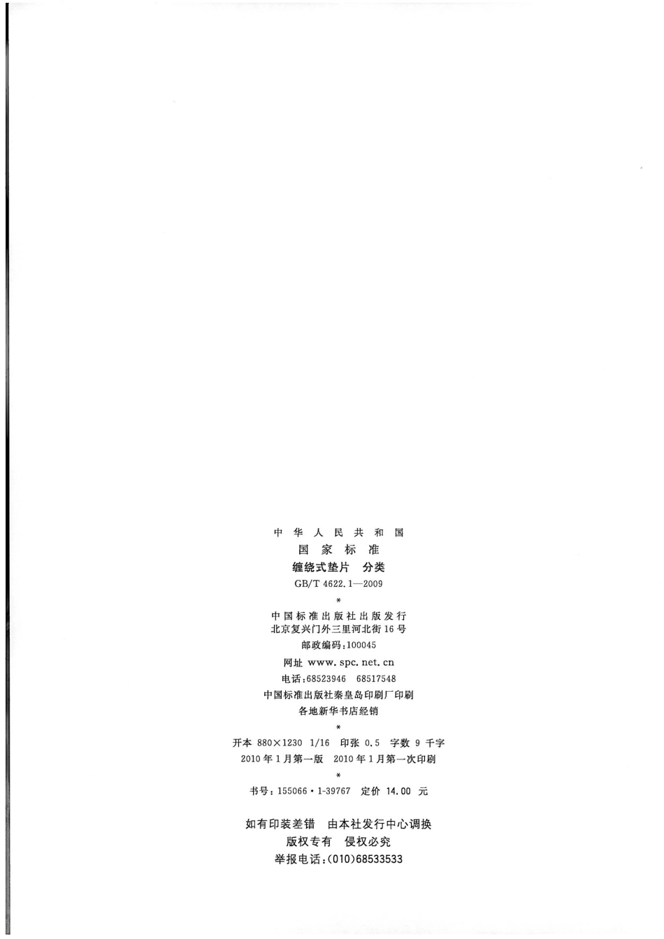 GB／T 4622.1-2009 缠绕式垫片 分类(1).pdf_第2页