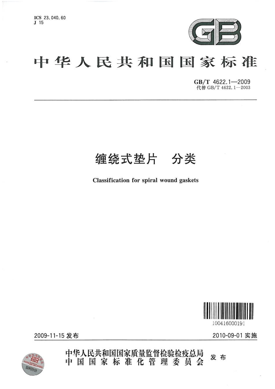 GB/T 4622.1-2009 缠绕式垫片 分类.pdf_第1页