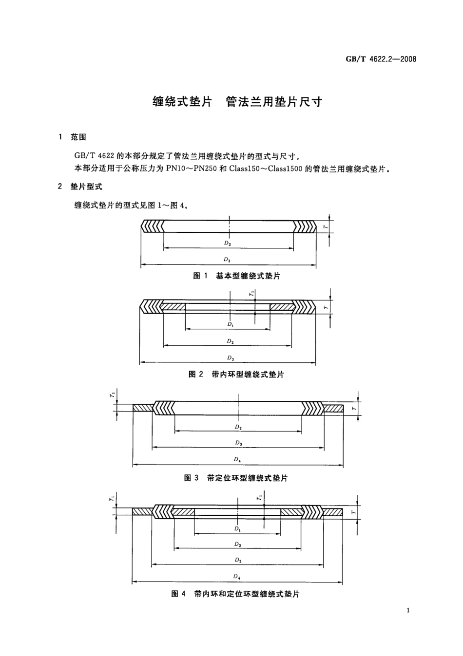 GB／T 4622.2-2008 缠绕式垫片 管法兰用垫片尺寸.pdf_第3页