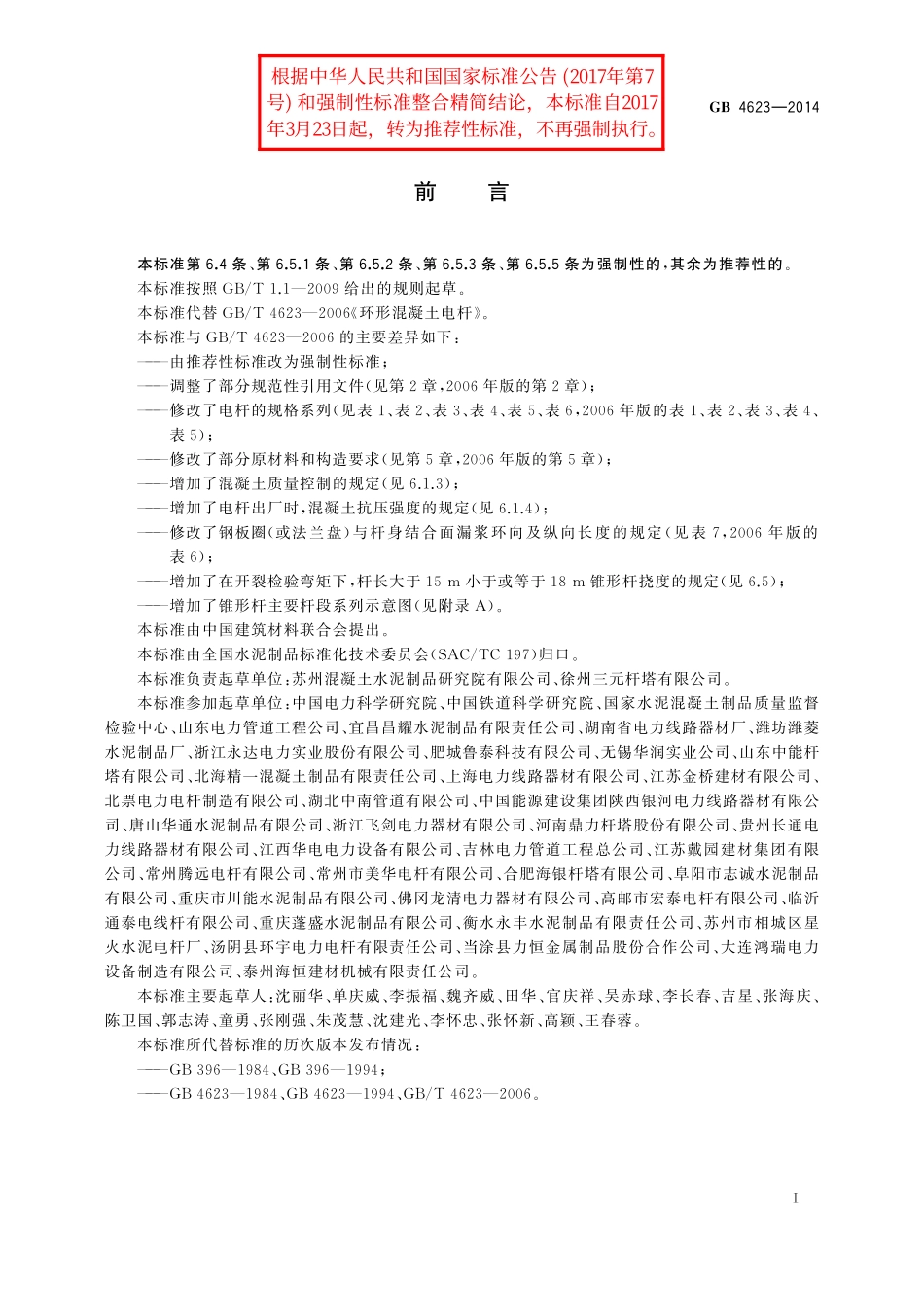 GB／T 4623-2014 环形混凝土电杆.pdf_第3页