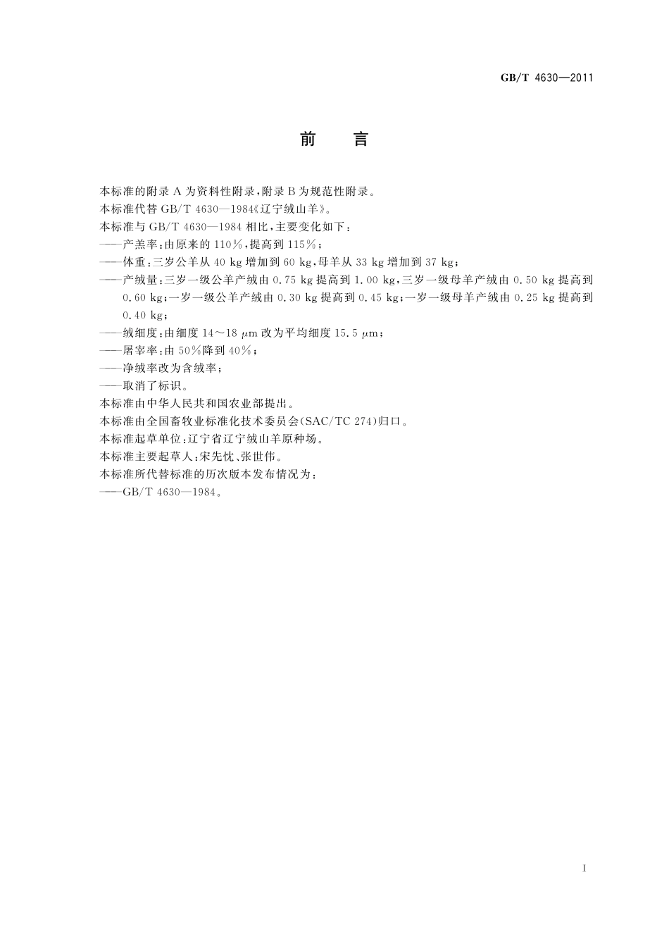 GB／T 4630-2011 辽宁绒山羊.pdf_第2页