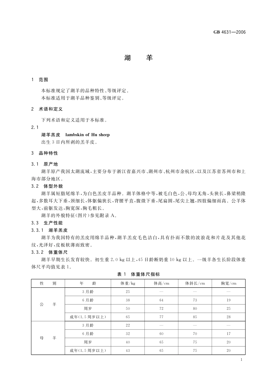 GB／T 4631-2006 湖羊.pdf_第3页