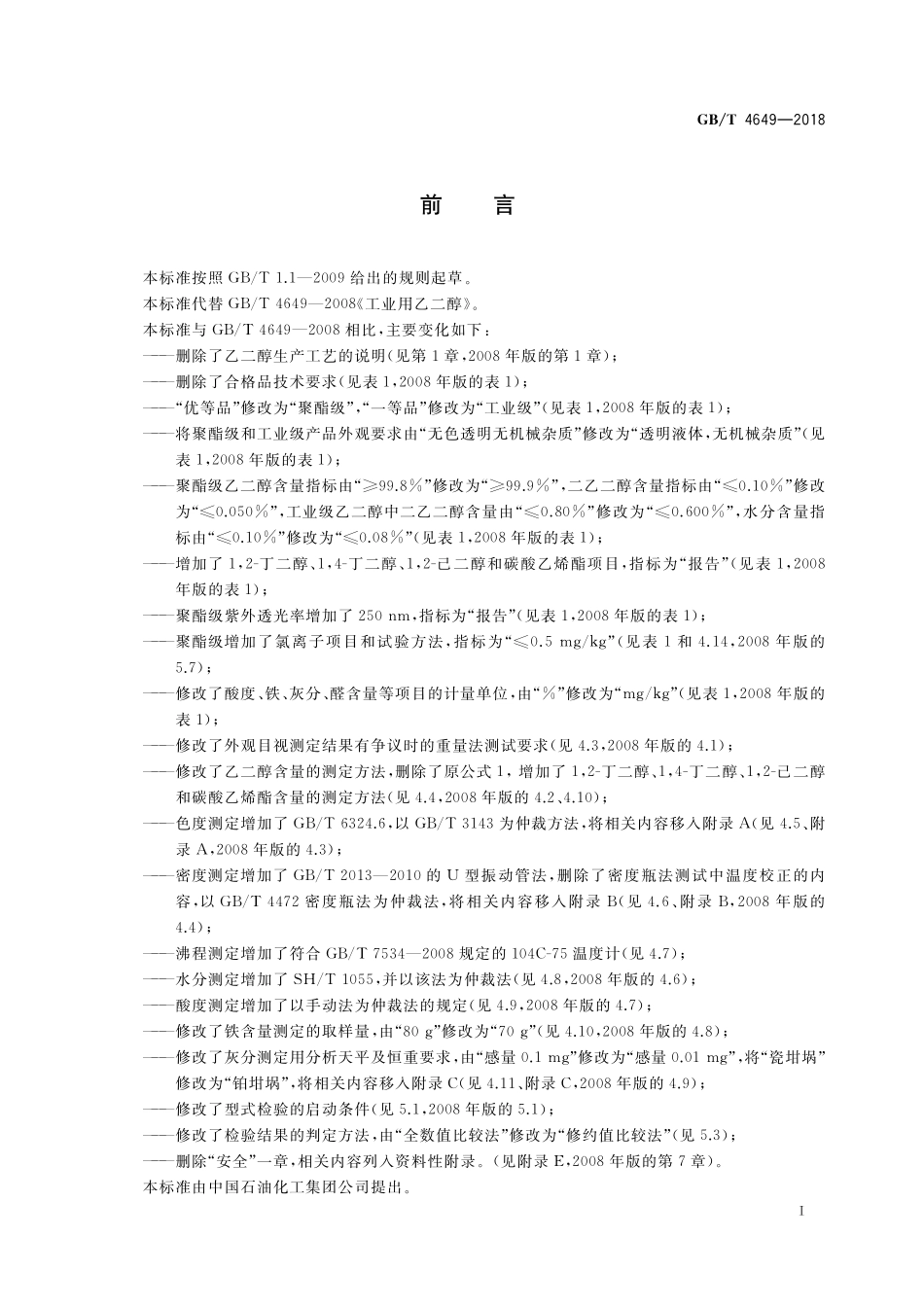 GB／T 4649-2018 工业用乙二醇.pdf_第2页