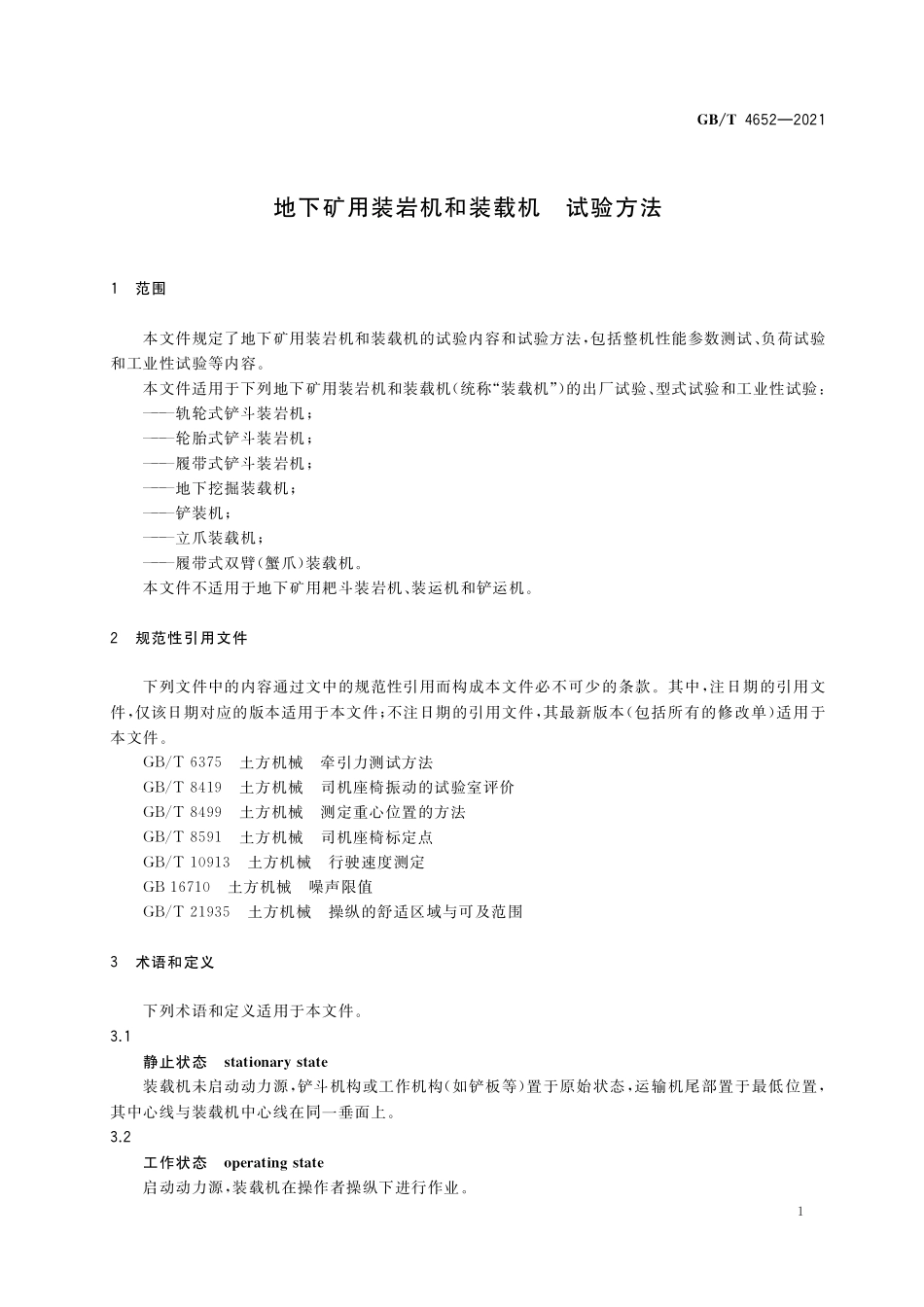 GB／T 4652-2021 地下矿用装岩机和装载机 试验方法.pdf_第3页
