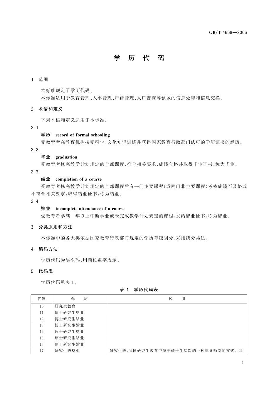 GB／T 4658-2006 学历代码.pdf_第3页
