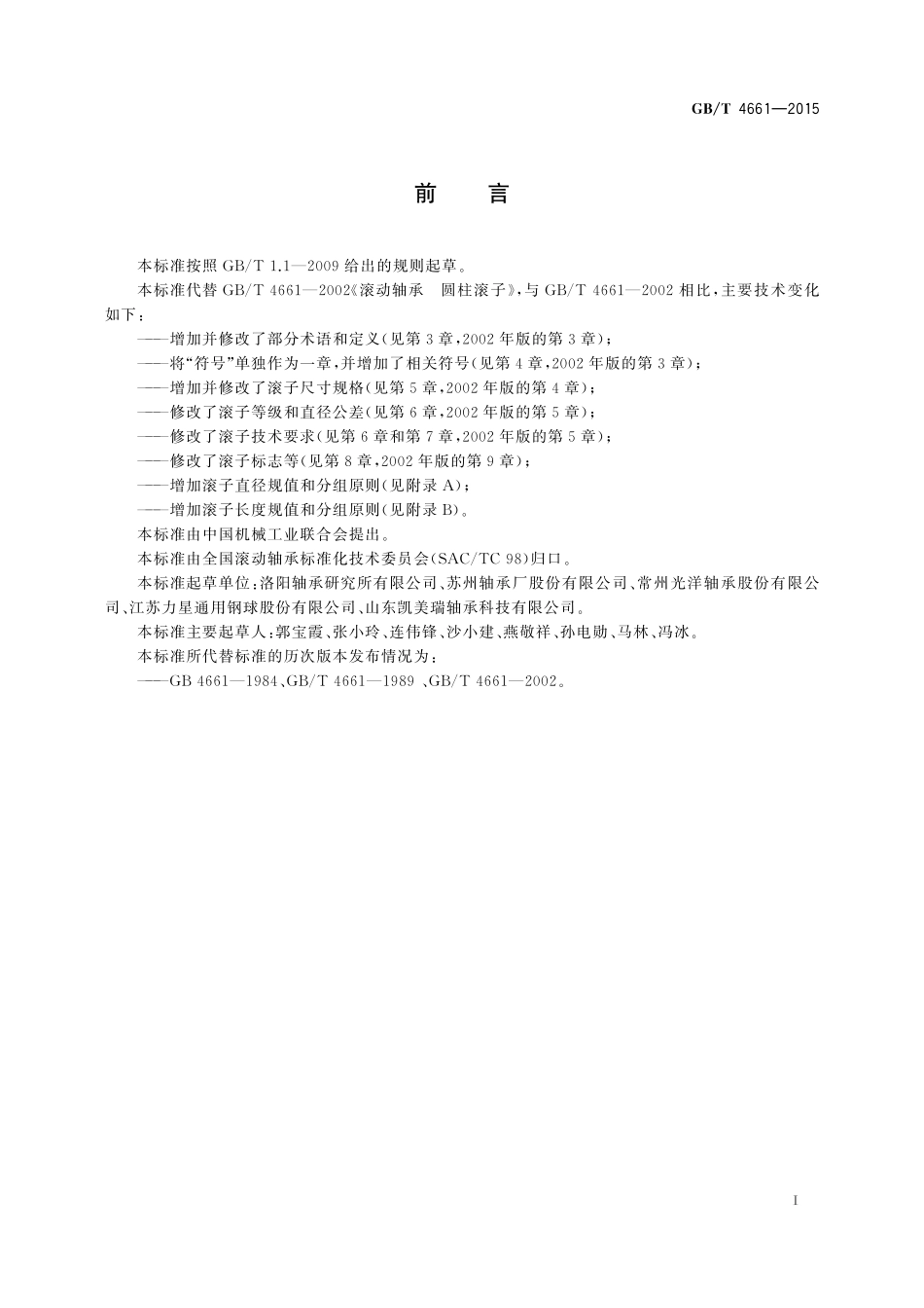 GB/T 4661-2015 滚动轴承 圆柱滚子.pdf_第2页