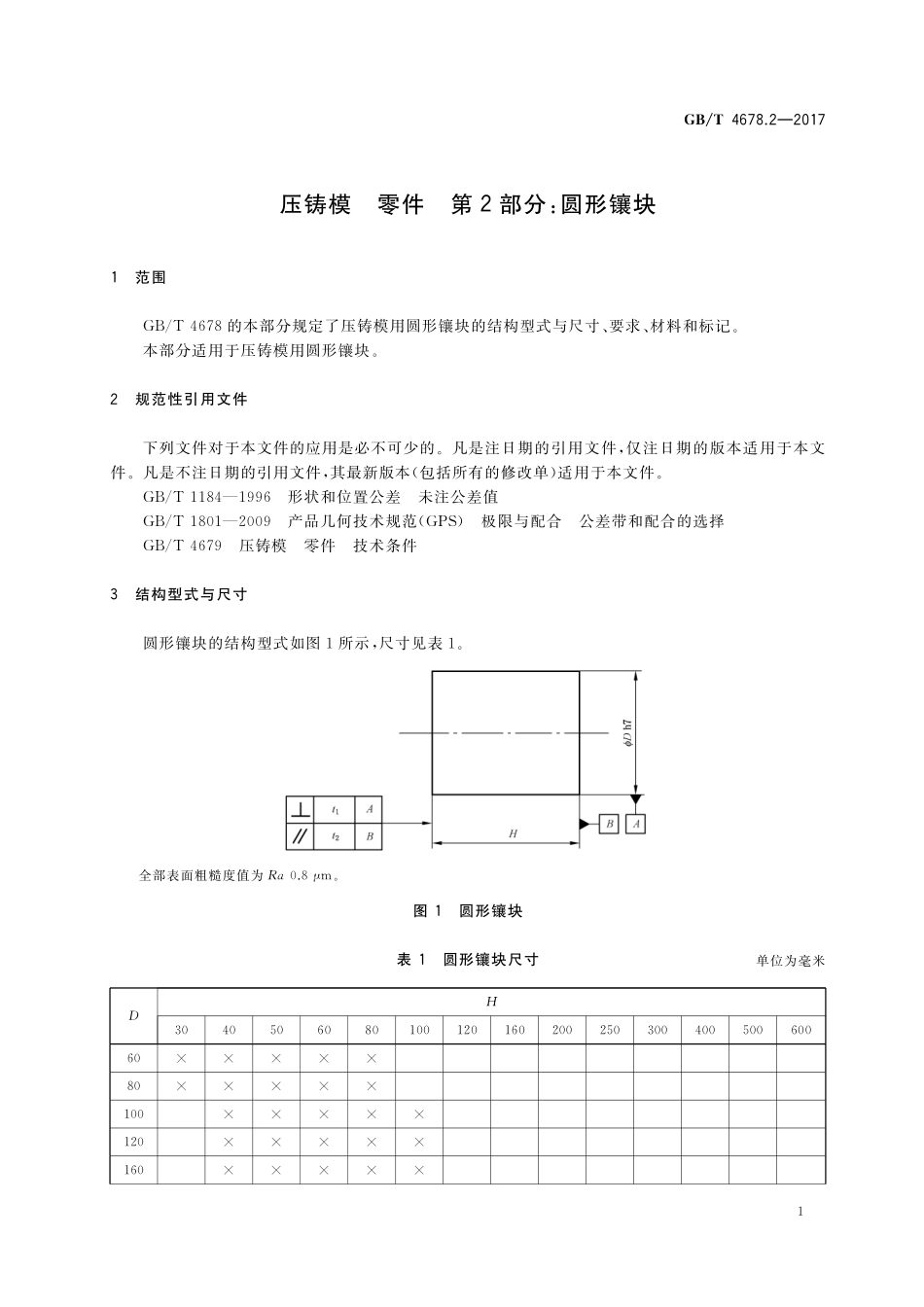 GB/T 4678.2-2017 压铸模 零件 第2部分:圆形镶块.pdf_第3页