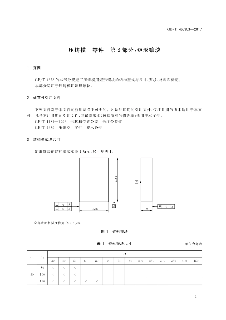 GB/T 4678.3-2017 压铸模 零件 第3部分:矩形镶块.pdf_第3页
