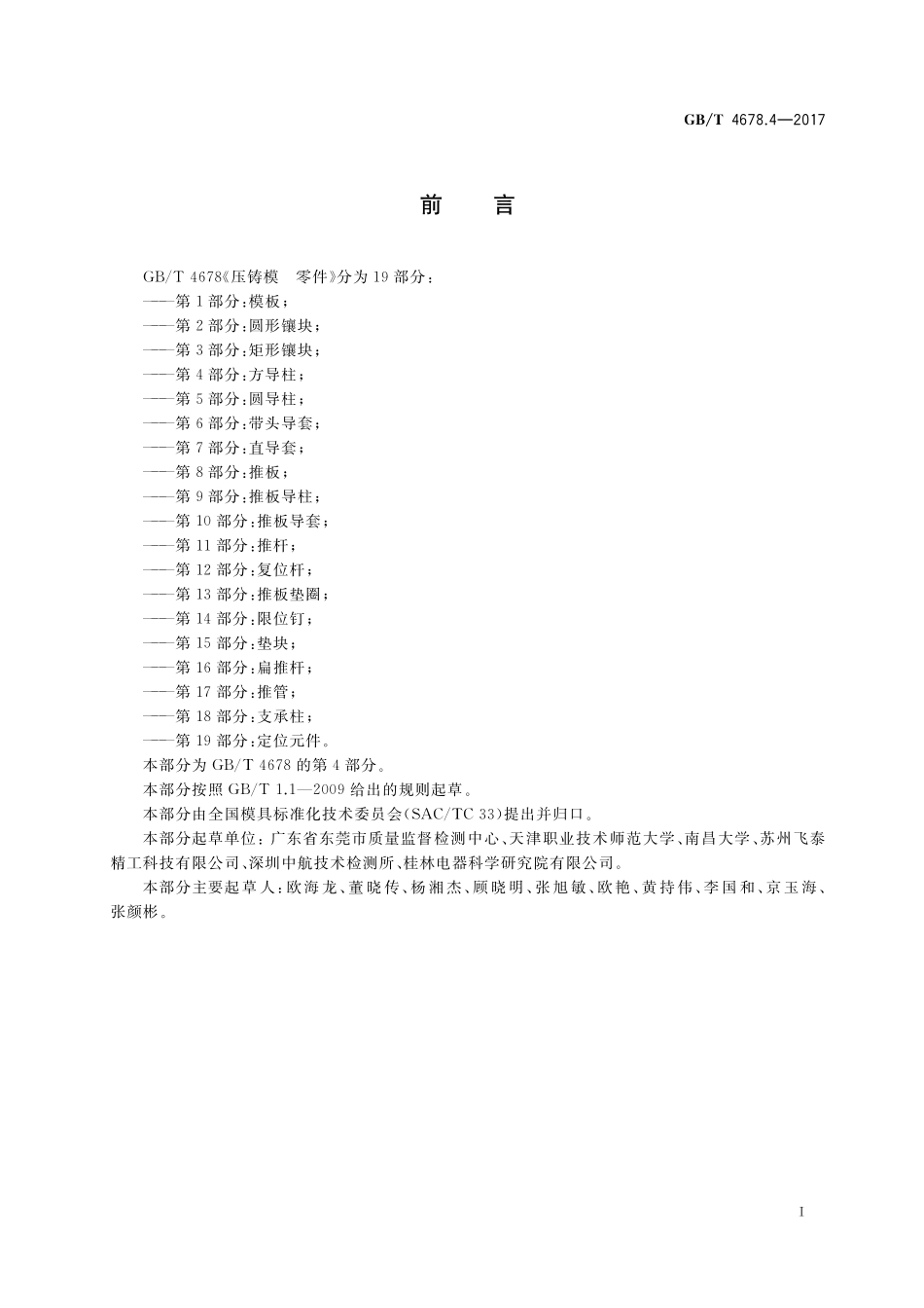 GB／T 4678.4-2017 压铸模 零件 第4部分：方导柱.pdf_第2页
