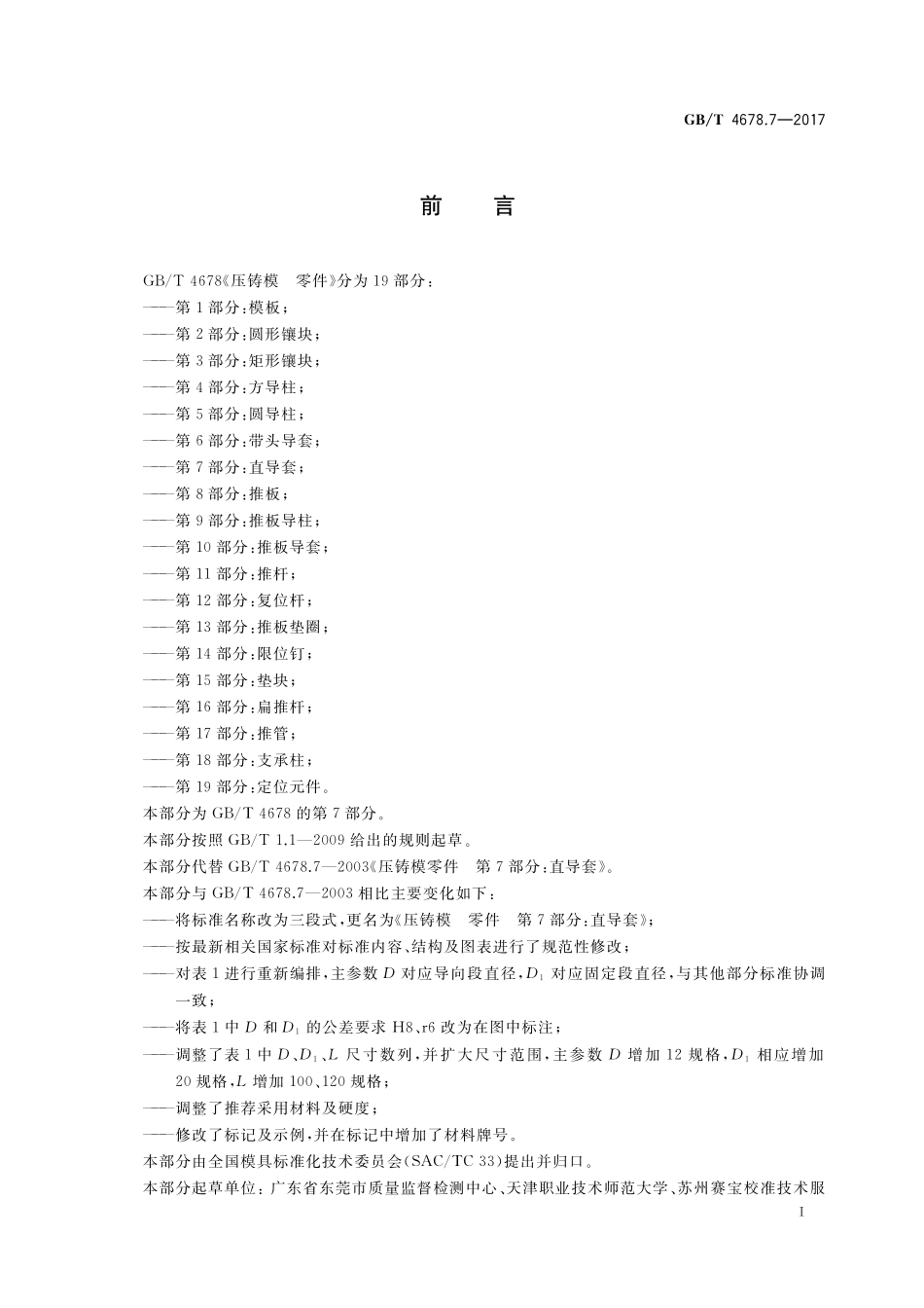 GB／T 4678.7-2017 压铸模 零件 第7部分：直导套.pdf_第2页