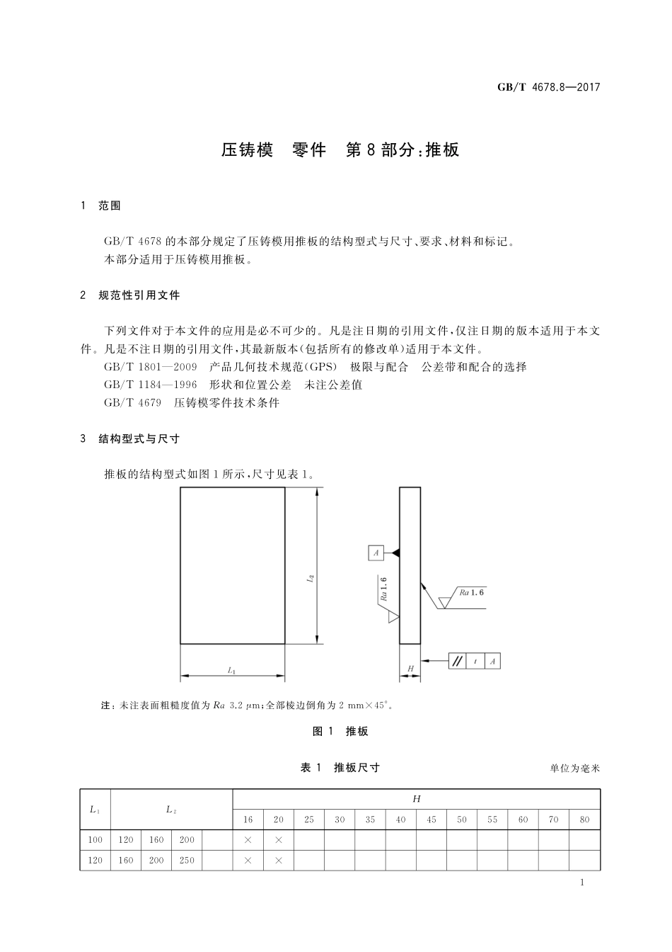 GB/T 4678.8-2017 压铸模 零件 第8部分:推板.pdf_第3页
