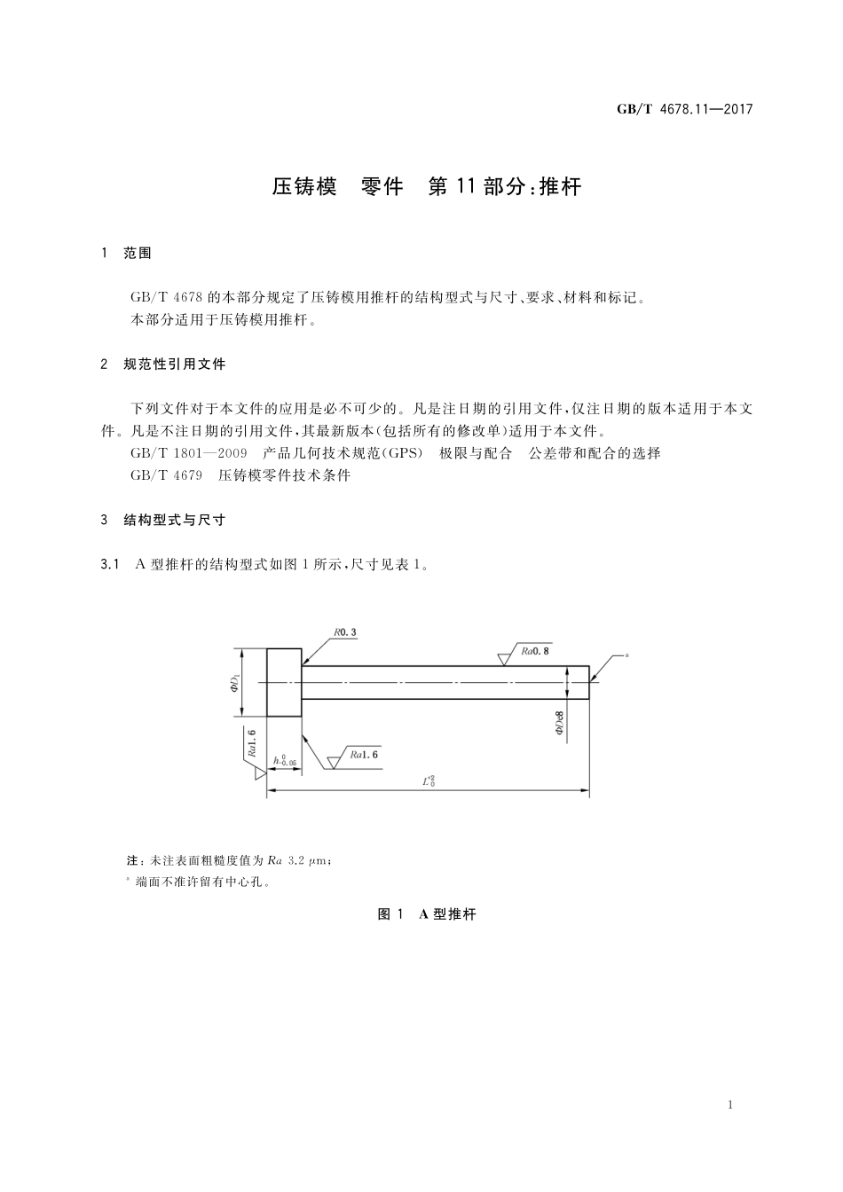 GB／T 4678.11-2017 压铸模 零件 第11部分：推杆.pdf_第3页