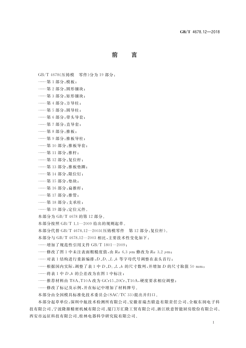 GB／T 4678.12-2018 压铸模 零件 第12部分：复位杆.pdf_第2页