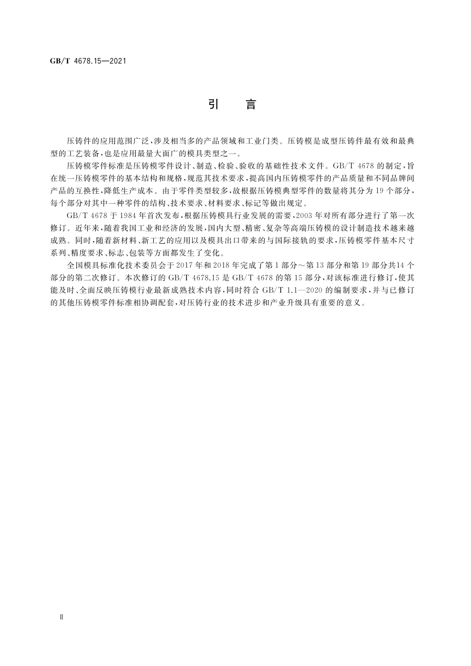 GB／T 4678.15-2021 压铸模 零件 第15部分：垫块.pdf_第3页