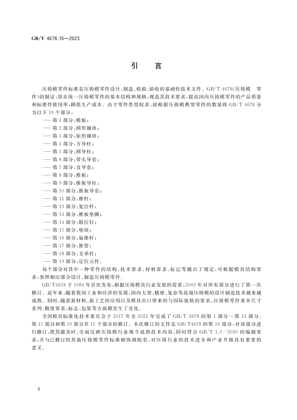 GB／T 4678.16-2023 压铸模 零件 第16部分：扁推杆.pdf_第3页