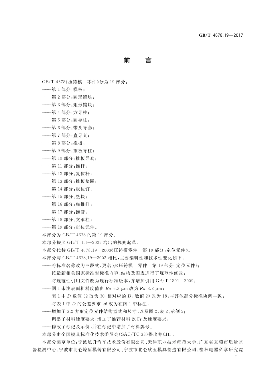 GB／T 4678.19-2017 压铸模 零件 第19部分：定位元件.pdf_第2页