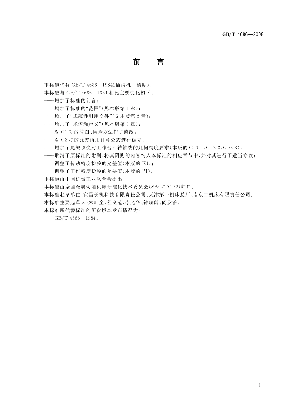 GB／T 4686-2008 插齿机 精度检验.pdf_第2页