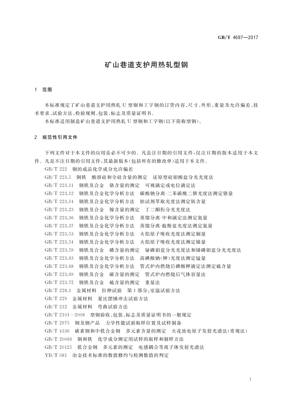 GB／T 4697-2017 矿山巷道支护用热轧型钢.pdf_第3页